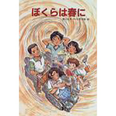 ぼくらは春に　改版