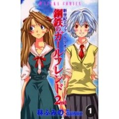 新世紀エヴァンゲリオン　鋼鉄のガールフレンド２ｎｄ　第１巻