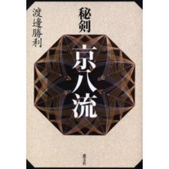 秘剣京八流