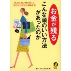 お金が残る　こんな頭のいい方法があったのか