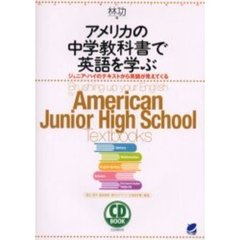 アメリカの中学教科書で英語を学ぶ　ジュニア・ハイのテキストから英語が見えてくる