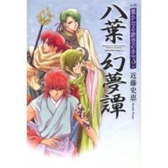 八葉幻夢譚　小説遥かなる時空の中で２