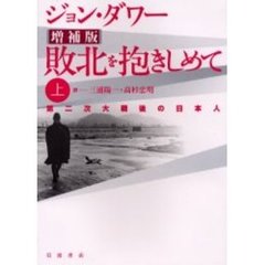 敗北を抱きしめて　第二次大戦後の日本人　上　増補版