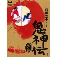 鬼神伝　鬼の巻