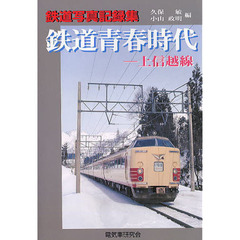 鉄道青春時代－上信越線