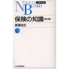 保険の知識　２版