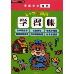 看護学生専用レッツ★復習学習帳　公衆衛生学　社会福祉　看護学概論　基礎看護技術　臨床看護総論　在宅看護論