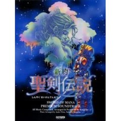 新約聖剣伝説プレミアム・サウンドトラック