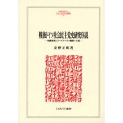 戦後ドイツ社会民主党史研究序説　組織改革とゴーデスベルク綱領への道