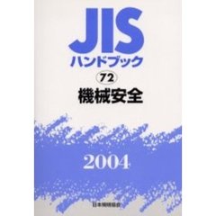 ＪＩＳハンドブック　機械安全　２００４