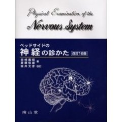 ベッドサイドの神経の診かた　改訂１６版