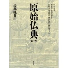 原始仏典　第３巻　長部経典　３