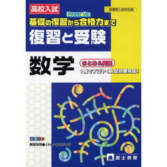 高校入試　復習と受験　数学