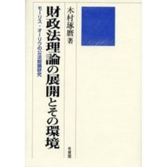 財政法理論の展開とその環境　モーリス・オーリウの公法総論研究