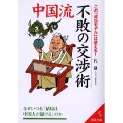 中国流不敗の交渉術