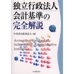 独立行政法人会計基準の完全解説