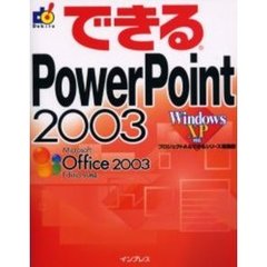 できるＰｏｗｅｒＰｏｉｎｔ　２００３