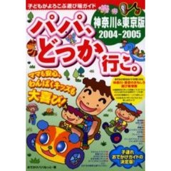 パパ、どっか行こ。　神奈川＆東京版　２００４－２００５