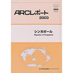 シンガポール　〔２００３〕