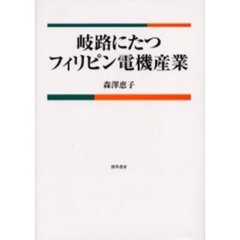 岐路にたつフィリピン電機産業