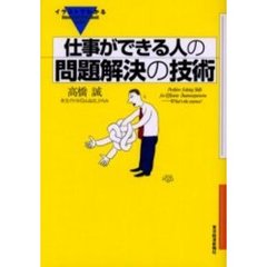 仕事ができる人の問題解決の技術