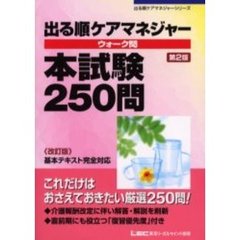 出る順ケアマネジャーウォーク問本試験２５０問　第２版