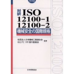 対訳ＩＳＯ　１２１００－１／１２１００－２　機械安全の国際規格　２００３年版