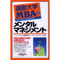 通勤大学ＭＢＡ　１２　メンタルマネジメント