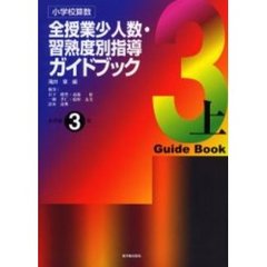 小学校算数全授業少人数・習熟度別指導ガイドブック　小学校３年上