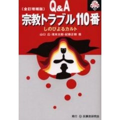 宗教トラブル１１０番　Ｑ＆Ａ　しのびよるカルト　全訂増補版