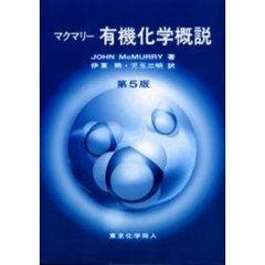 有機化学概説　第５版