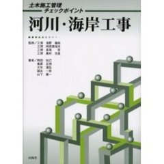 河川・海岸工事