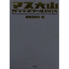マス大山カラテスクールＢＯＸ　ＤＶＤ付