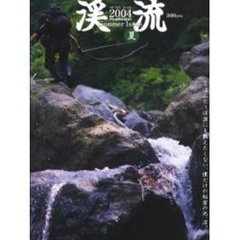 渓流　２００４夏　特集ほんとうは誰にも教えたくない、僕だけの秘密の池、沼。