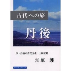古代への旅－丹後