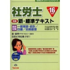 社労士新・標準テキスト　平成１６年度版別冊　直前対策・一般常識・統計／白書／労務管理