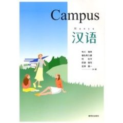 キャンパス漢語
