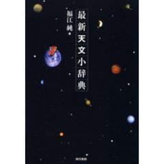最新天文小辞典