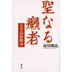 聖なる癩者　天草島原燃ゆ