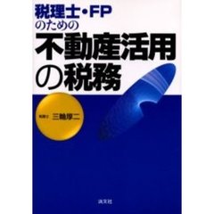 税理士・ＦＰのための不動産活用の税務