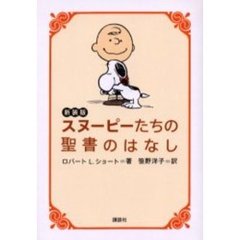 スヌーピーたちの聖書のはなし