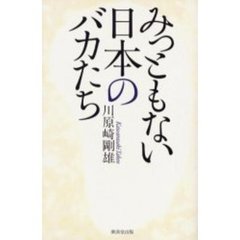 みっともない日本のバカたち