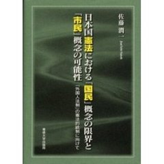 日本国憲法における「国民」概念の限界と「市民」概念の可能性　「外国人法制」の憲法的統制に向けて