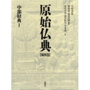 原始仏典　第４巻　中部経典　１