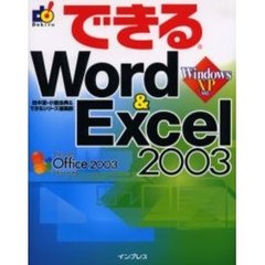 できるＷｏｒｄ　＆　Ｅｘｃｅｌ　２００３