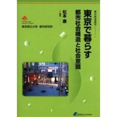 東京で暮らす　都市社会構造と社会意識