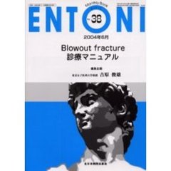 ＥＮＴＯＮＩ　Ｍｏｎｔｈｌｙ　ｂｏｏｋ　Ｎｏ．３８（２００４年６月）　Ｂｌｏｗｏｕｔ　ｆｒａｃｔｕｒｅ診療マニュアル