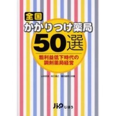 全国かかりつけ薬局５０選　粗利益低下時代の調剤薬局経営