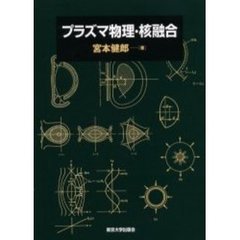 プラズマ物理・核融合