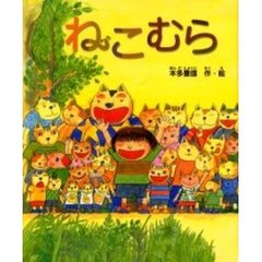 ねこむら